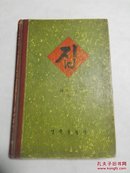 1957年朝鲜文《家》巴金 著，2000册，民族出版社