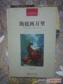 世界文学名著典藏：海底两万里（全译插图本硬精装）