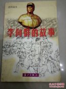 李向群的故事