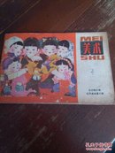 全日制小学试用课本第十册《美术》