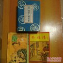 【文学类19册合售】三国演义上下册.封神演义上下册.水浒全传.儒林外史.济公外传(上下册缺外封).韩湘子全传.杨家将传.大唐游侠传上中下.蜃楼志.粉妆楼.间书.二十四史人物故事.前后汉故事新编上下