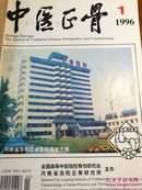 中医正骨1996年笫8卷第1一6期、双月刊（合订本）