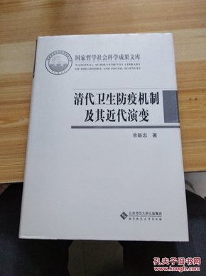 清代卫生防疫机制及其近代演变