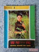 青年一代1982年第1期（总第17期）