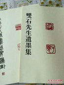 完白山人隶书周易谦卦.双石先生遗墨集(吗  青砚书道，1函2册全大8开，限定700部 1984年