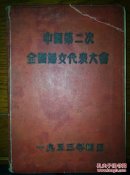 中国第二次全国妇女代表大会日记本（傅全香1953年日记）