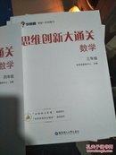 学而思 思维创新大通关三年级 数学杯赛白皮书 全国通用