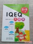 小海豚情商智商总动员：IQ EQ大闯关（3-5岁）