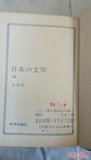 日本日文原版书现代日本の文学54舟桥圣一集