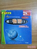 点十成金 系列软件(H5098)出奇制胜去 初三物理上（人教大纲版）5VCD初中物理