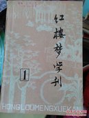 红楼梦学刊，创刊号