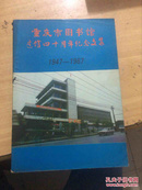 重庆市图书馆 建馆四十周年 纪念文集（1949-1987年）