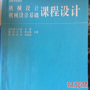 高等学校教材：机械设计、机械设计基础课程设计