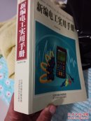 新编电工实用手册