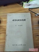 硬型及硬型浇铸（59年版 内品好）