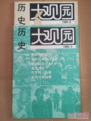 历史大观园 1988.2—期 品相如图