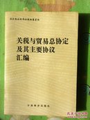 关税与贸易总协定及其主要协议汇编