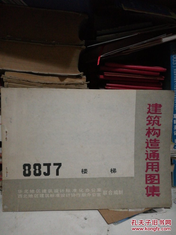 建筑构造通用图集 88J7 楼梯