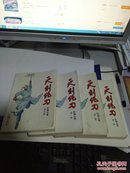 天剑绝刀  1 2 3 4  全四册   1993年一版一印   +143