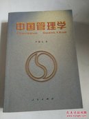 中国管理学