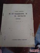 常见病的诊断、预防、治疗及护理（皮快科部份）