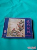 辕门射戟.三国演义之十