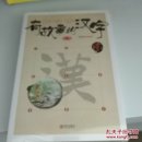 有故事的汉字（123）辑
