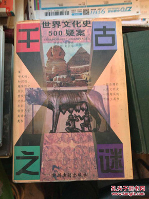 千古之谜一一世界文化史500疑案 （大32开，精装）