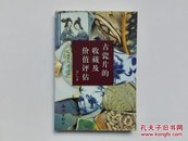 古瓷片的收藏及价值评估（原始社会——北宋）铜版纸彩印  2002年一版一印  仅印5000册   全新未阅   正版原书现货