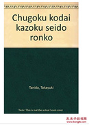 中国古代家族制度论考