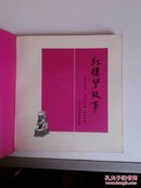 红楼梦故事（24开连环画，戴敦邦绘画，1984年1版1印，保证正版，超级大缺本）