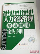 人力资源管理拿来即用案头手册