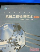 机械工程检测技术（第三版）