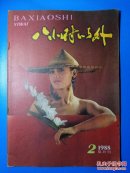八小时以外1988年第2期（总第50期）