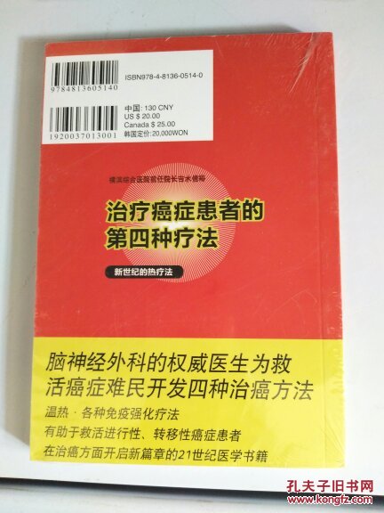 治疗癌症患者的第四种疗法  全新未拆封