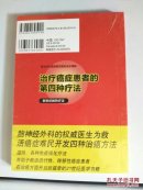 治疗癌症患者的第四种疗法  全新未拆封