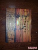 华中电力系统 电力设备手册
