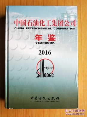 中国石油化工集团公司年鉴2016