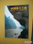 中国长江三峡 珍藏本 中英文本+今日长江三峡 中英文本 铜版彩印（135米水位采风）