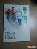 春潮(创刊号)