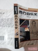 西方音乐史