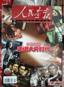 中国国家画报-人民画报（2009年2月总第728期）