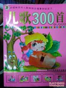 儿歌300首