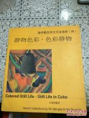 施邦鹤及学生写生画库 (四)： 静物色彩. 色彩静物