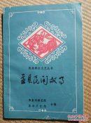 〖D552〗盂县民间故事，32开