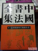 中国书法全集.4.商周编 春秋战国刻石简牍帛书卷