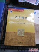 普通高等教育国家级规划教材系列：法学概论（第11版）