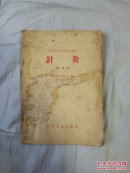 针灸