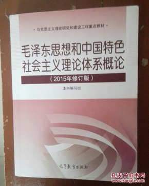 毛泽东思想和中国特色社会主义理论体系概论（2015年修订版）