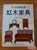 快易纸膜系列 日常用品：14.《红木家具》